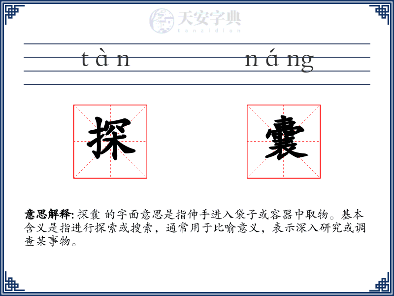 探囊