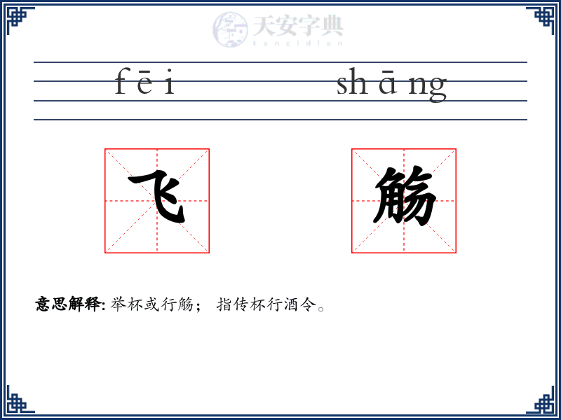 飞觞