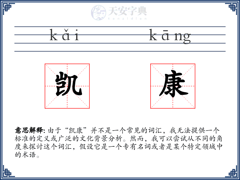 凯康