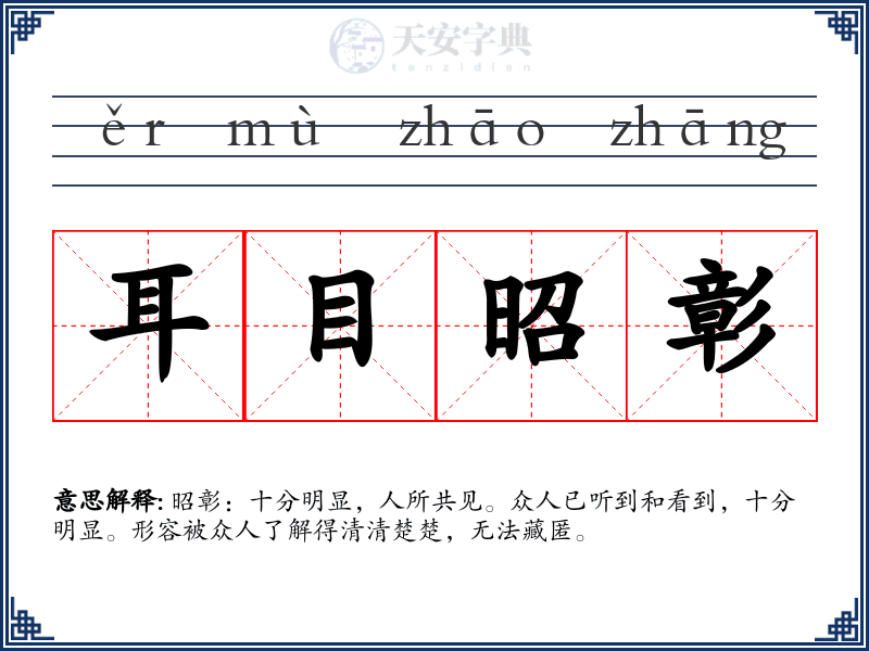 耳目昭彰