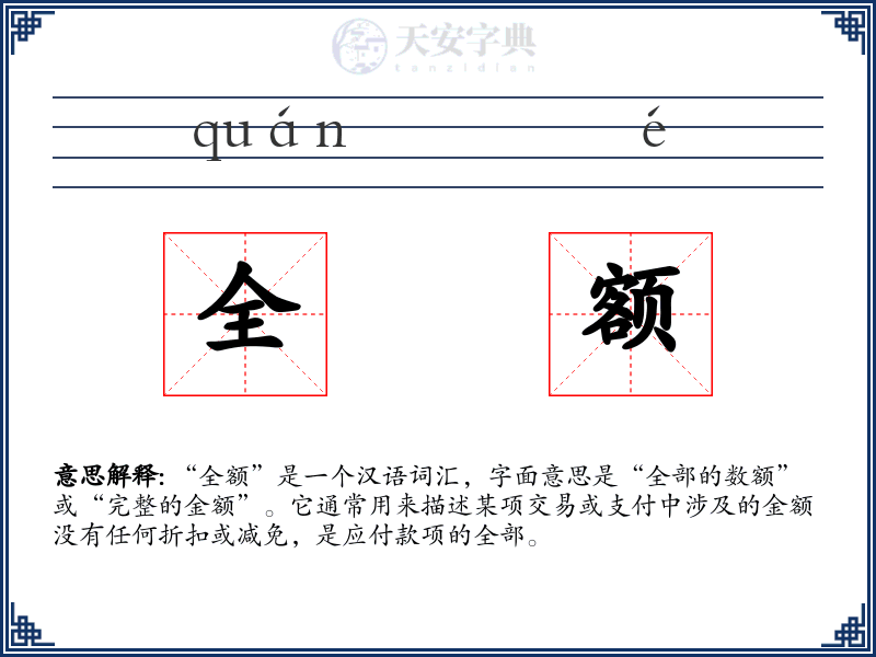 全额