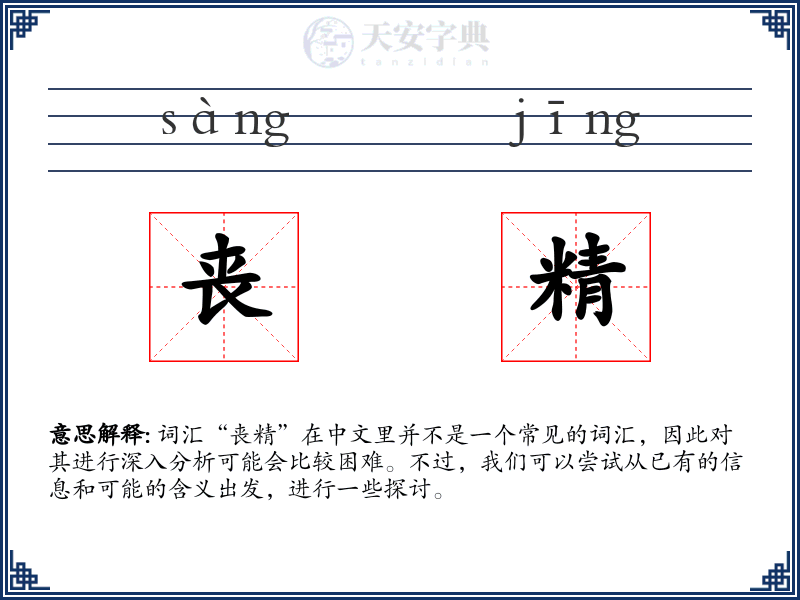 丧精