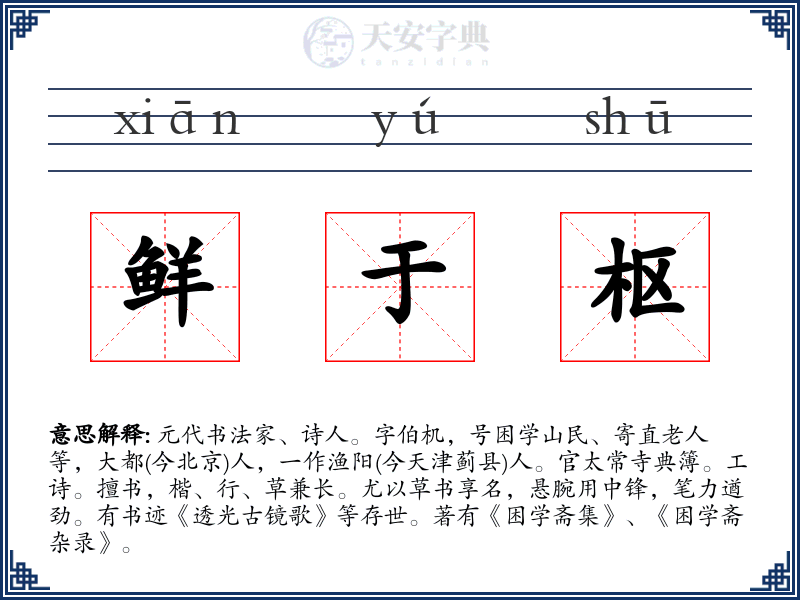鲜于枢
