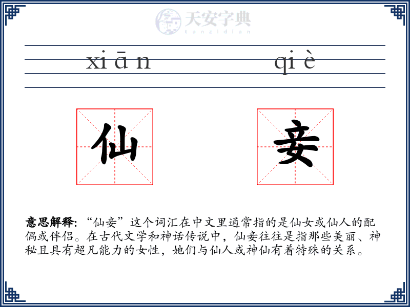 仙妾