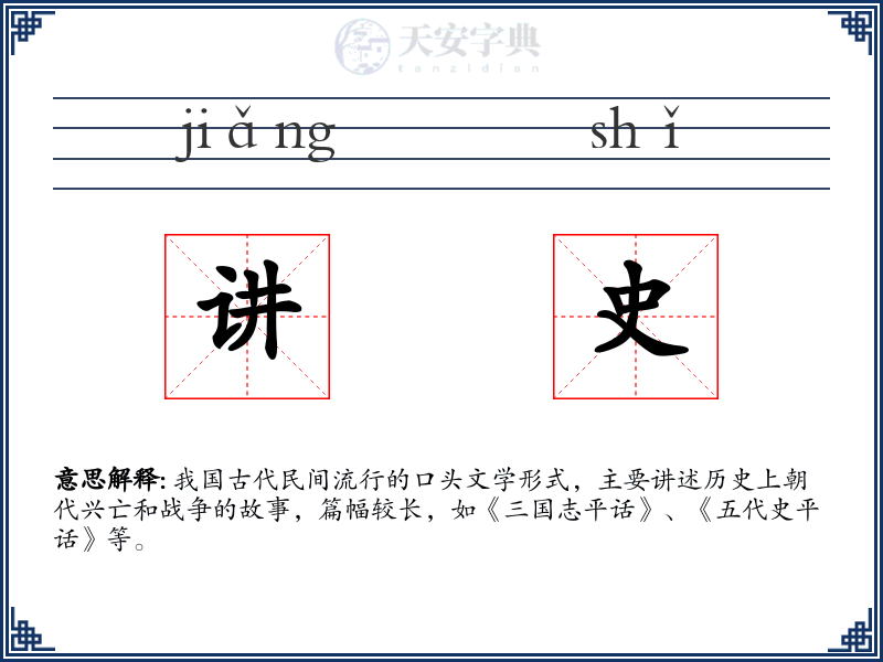 讲史