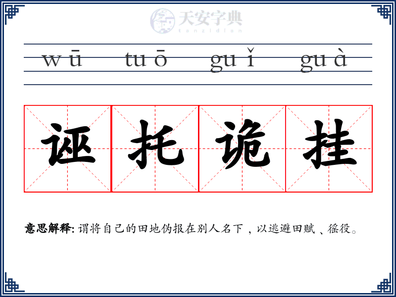 诬托诡挂