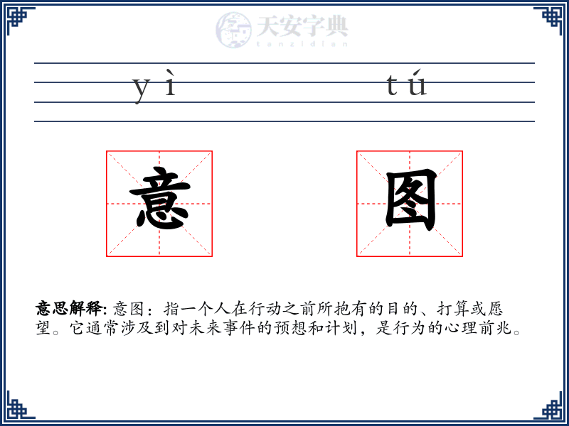 意图