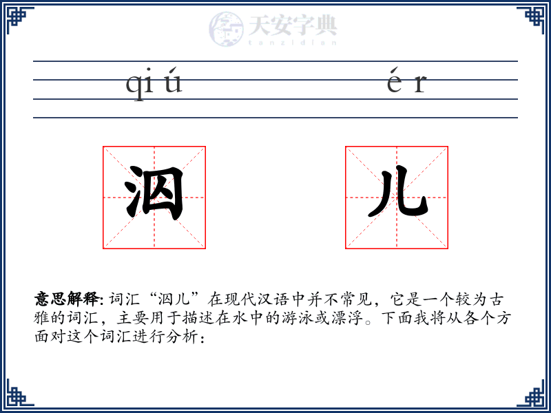 泅儿