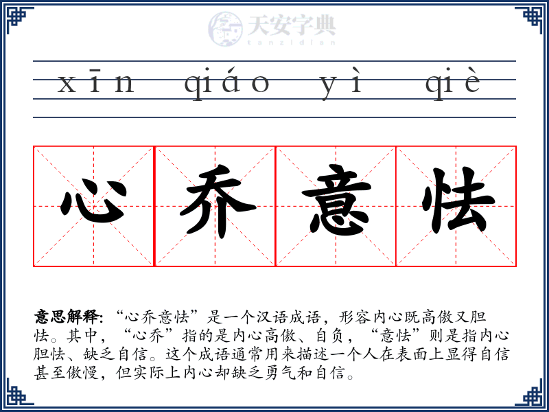 心乔意怯