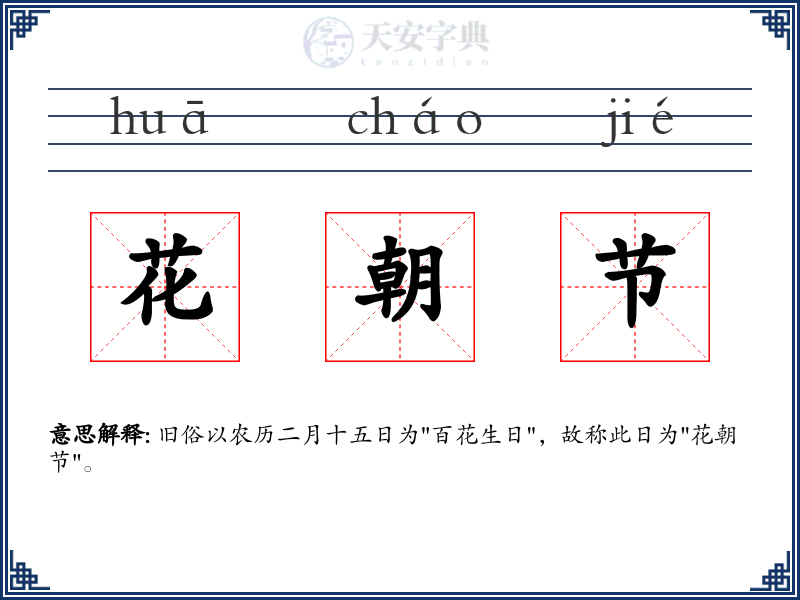 花朝节