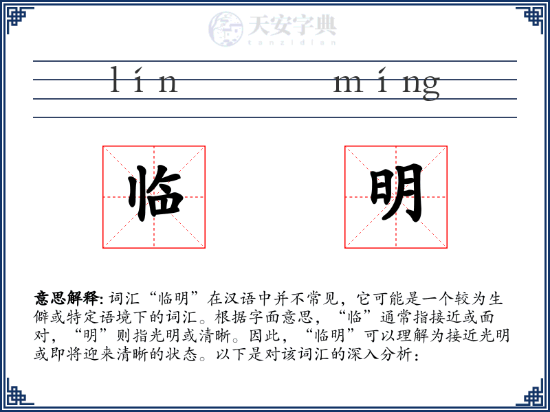 临明