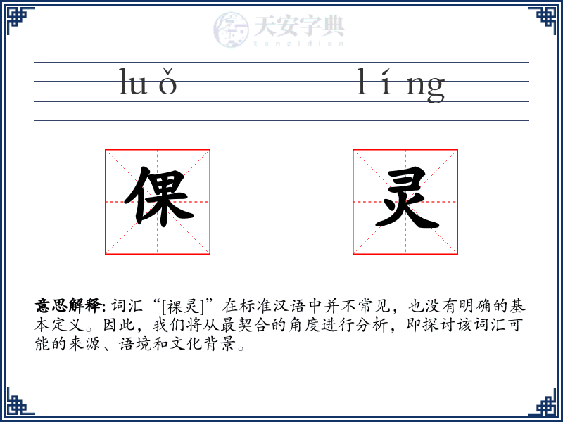倮灵