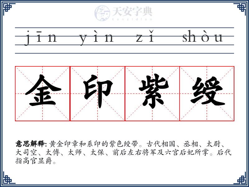 金印紫绶