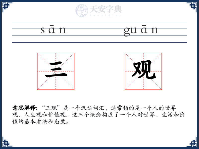 三观