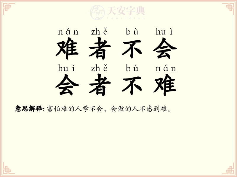 难者不会，会者不难