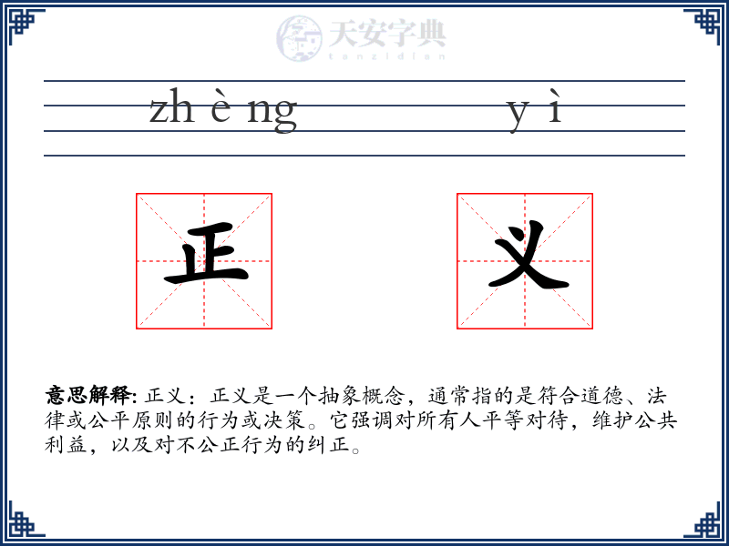 正义
