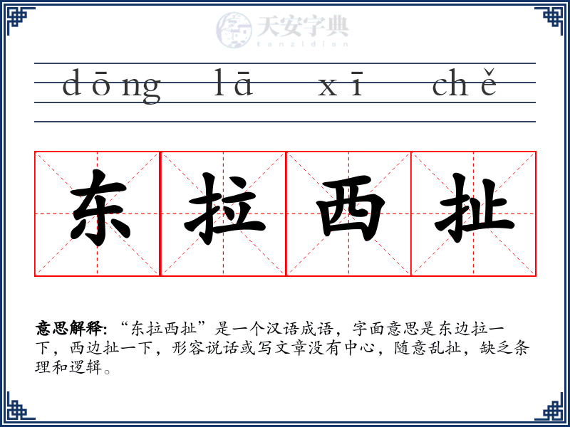 东拉西扯