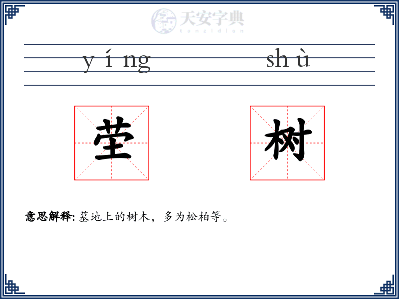 茔树