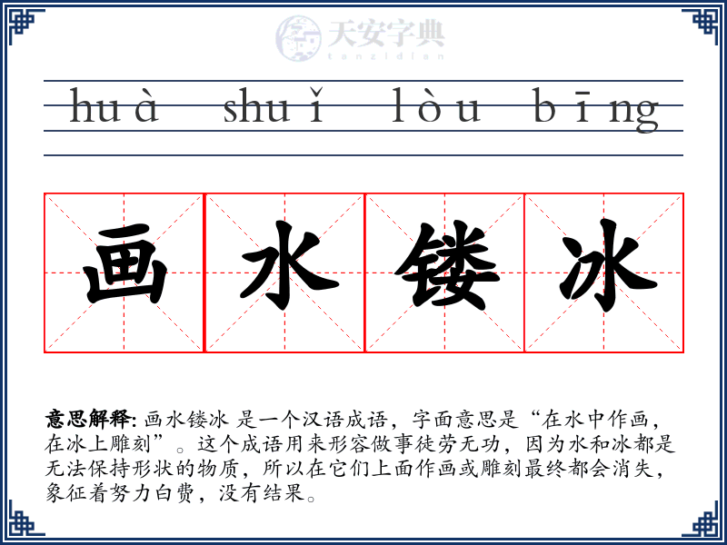 画水镂冰