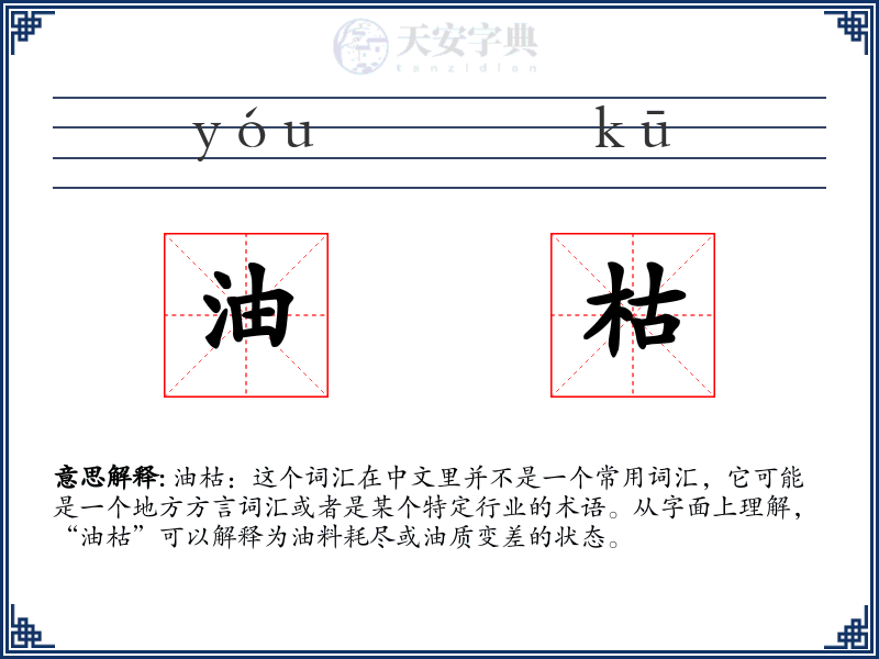 油枯