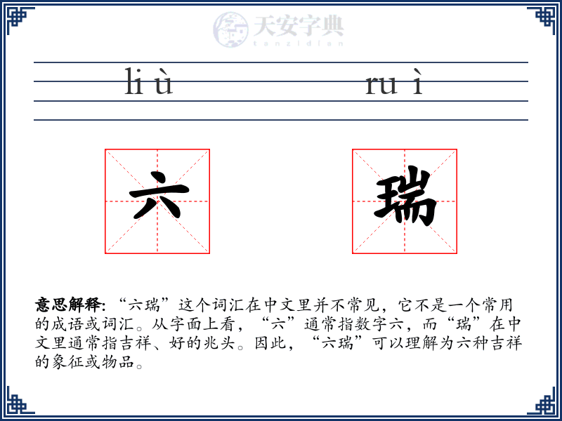 六瑞