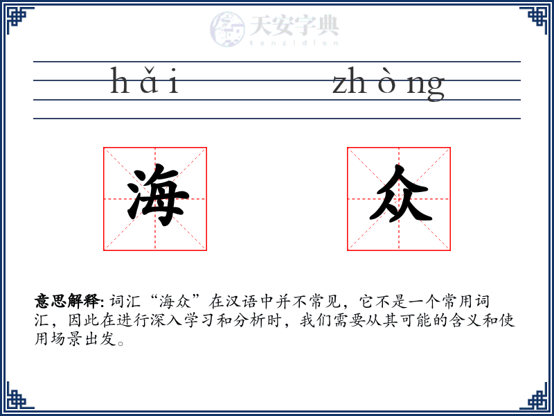 海众