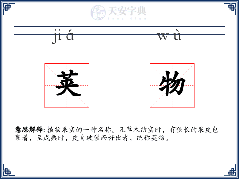 荚物