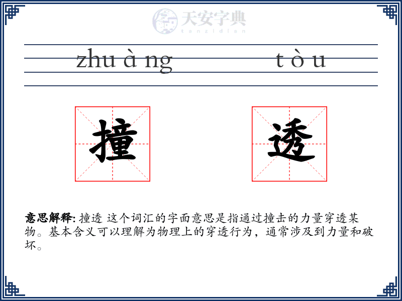 撞透