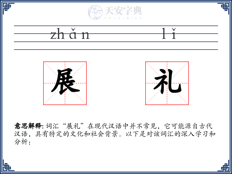 展礼