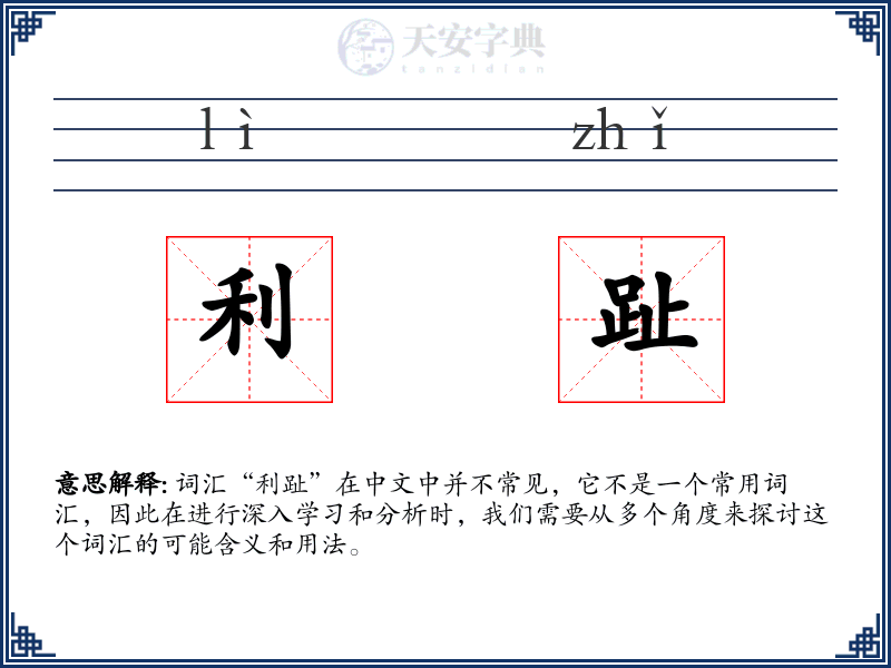利趾
