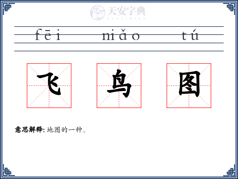 飞鸟图
