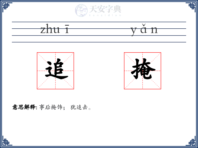 追掩