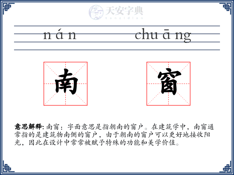 南窗
