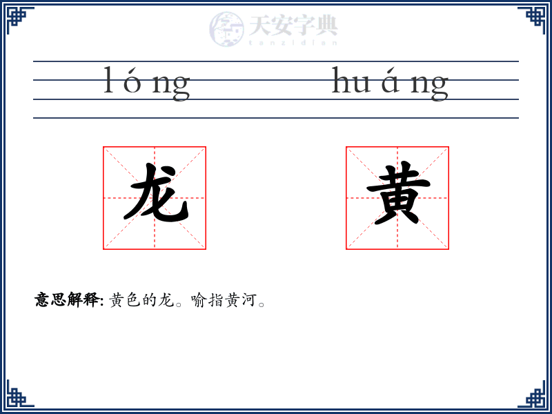 龙黄