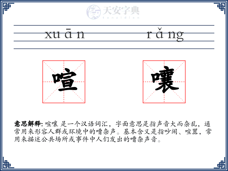 喧嚷