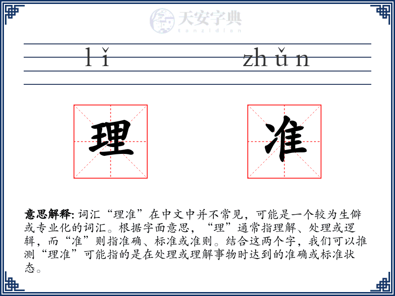 理准