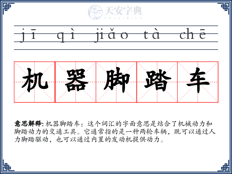 机器脚踏车