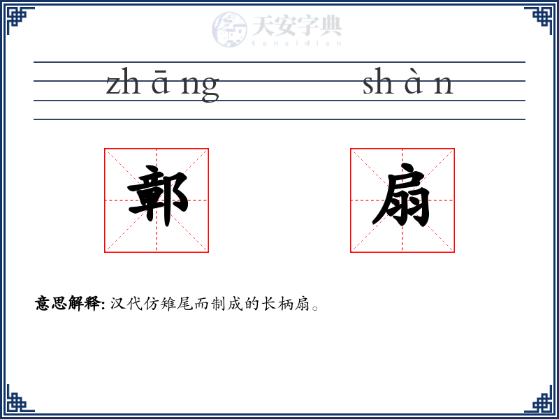 鄣扇