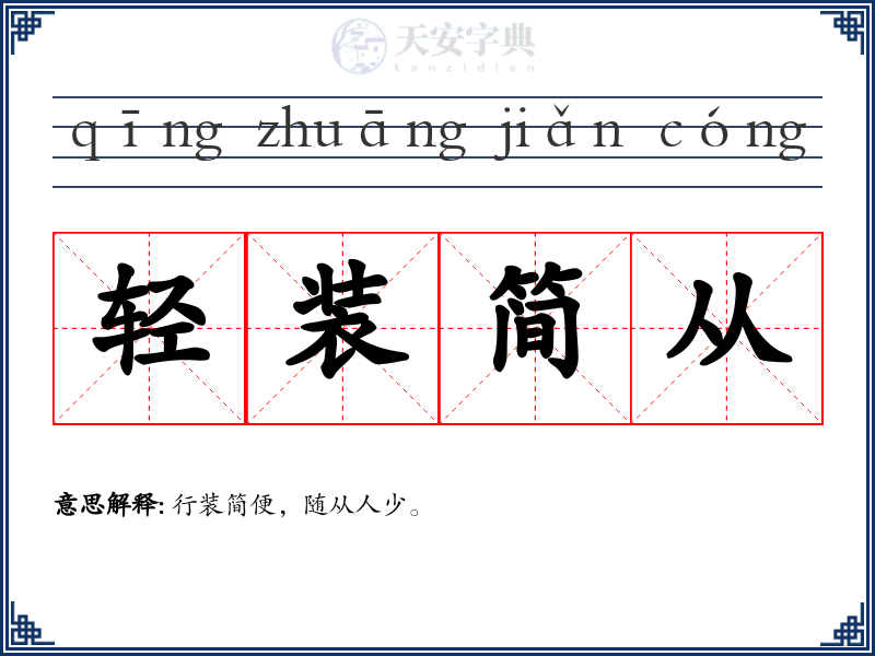 轻装简从