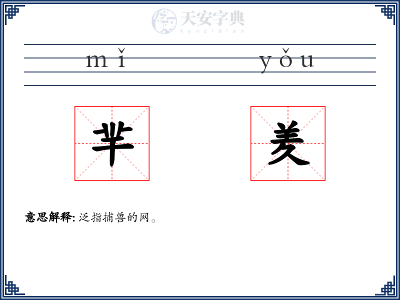 羋羑