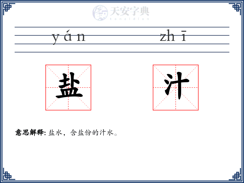 盐汁