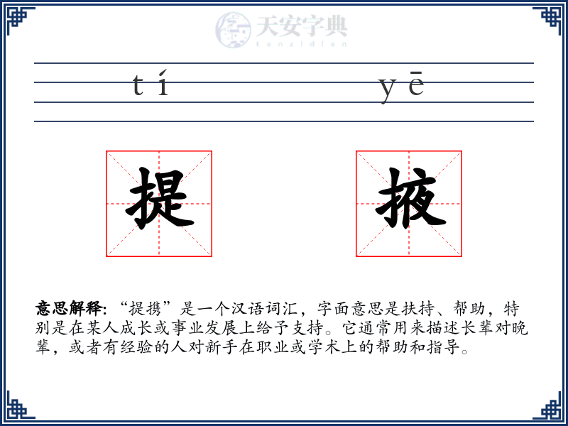 提掖