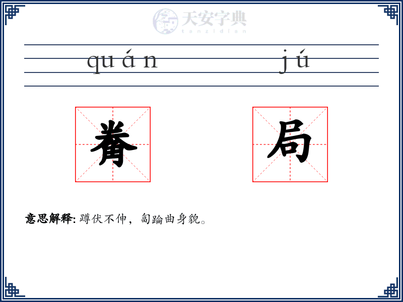 觠局