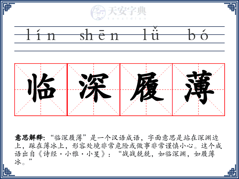 临深履薄