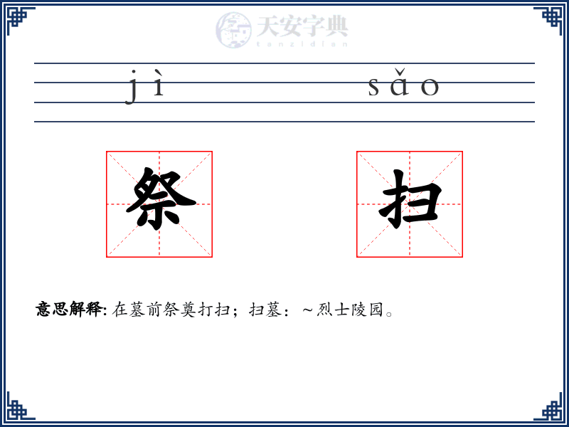 祭扫