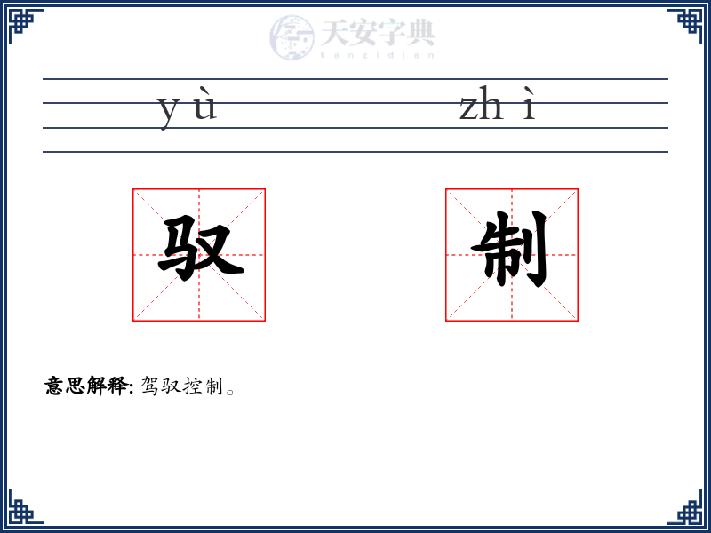驭制