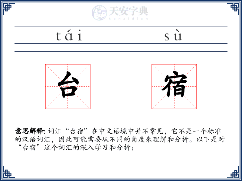 台宿