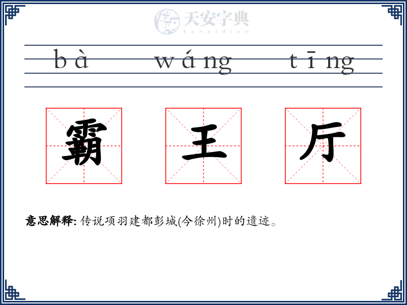 霸王厅