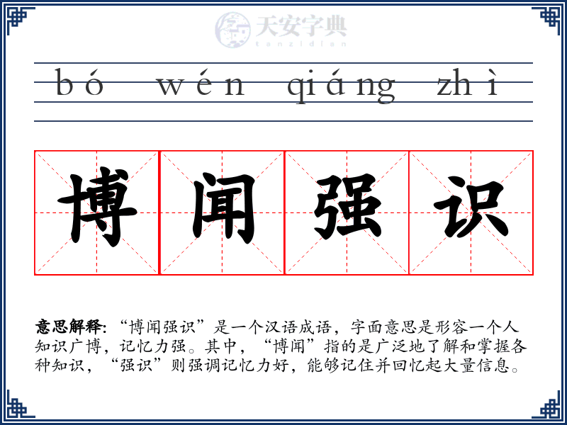 博闻强识