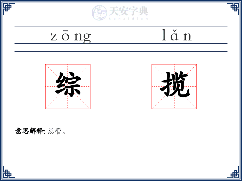 综揽